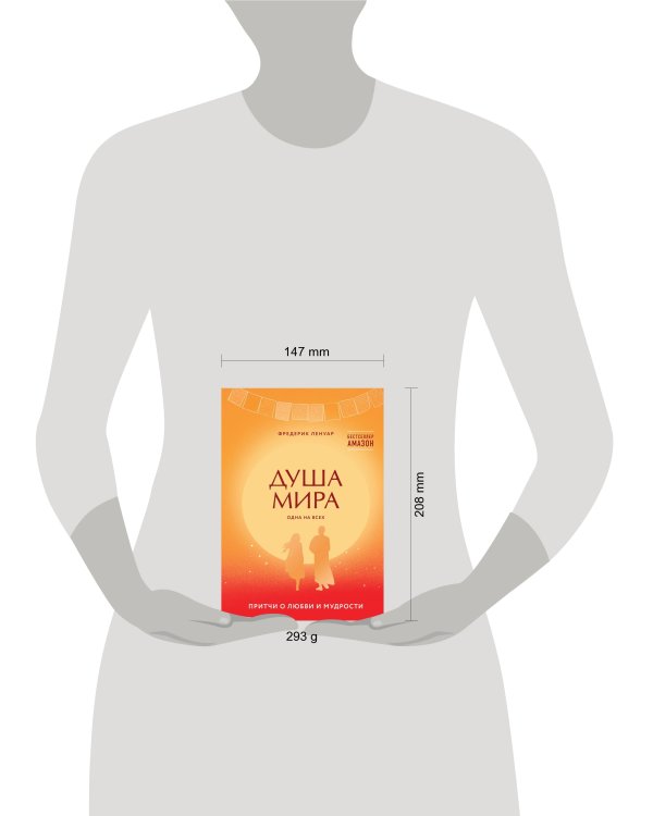 Душа мира. Притчи о любви и мудрости