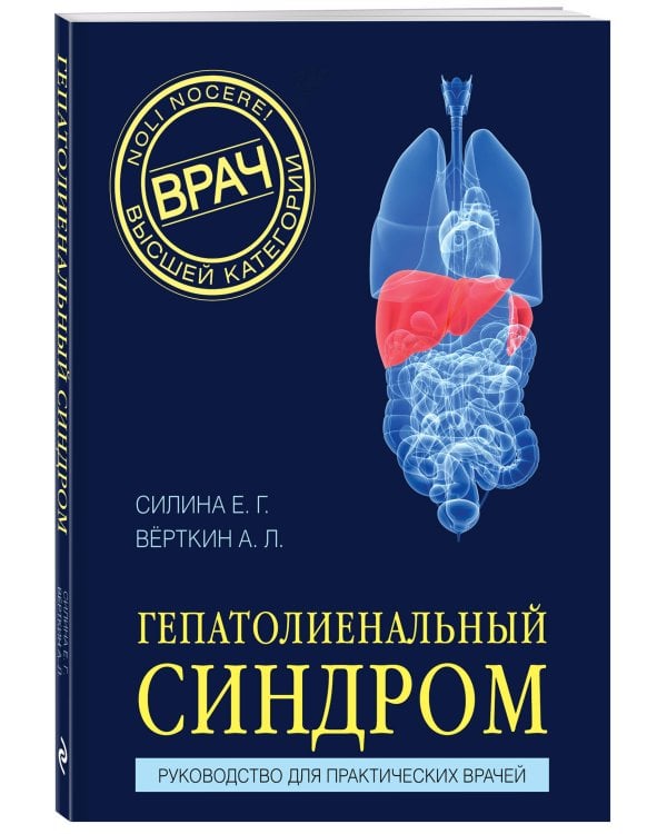 Гепатолиенальный синдром. Руководство для практических врачей