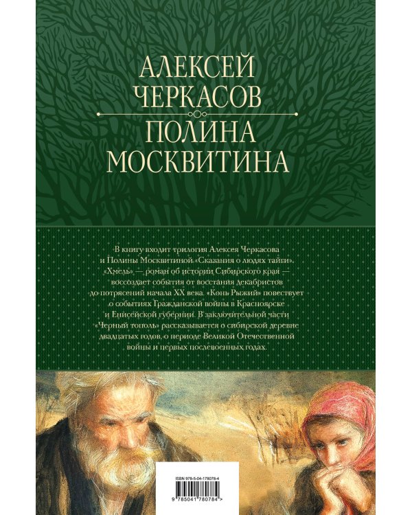 Сказания о людях тайги: Хмель. Конь Рыжий. Черный тополь