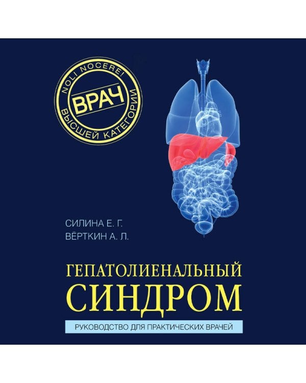 Гепатолиенальный синдром. Руководство для практических врачей