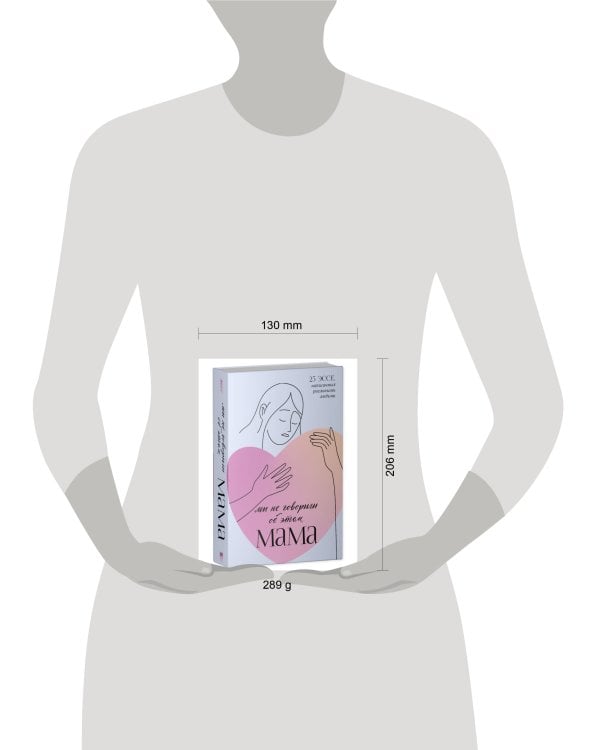 Clever Non-fiction. Мы не говорили об этом, мама