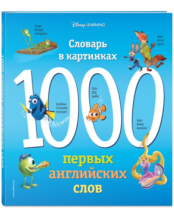 1000 первых английских слов. Словарь в картинках (Disney)