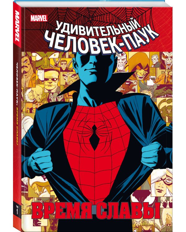 Человек-паук. Время славы. Том 1