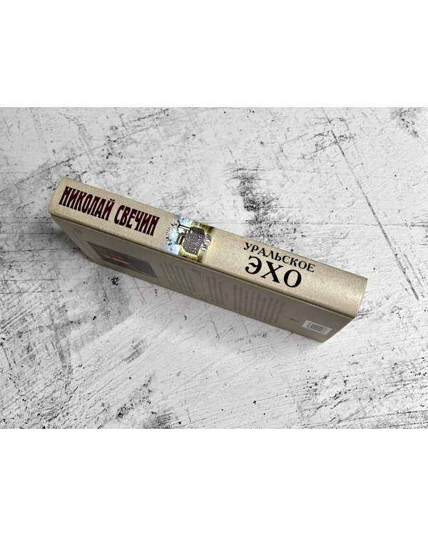 Уральское эхо