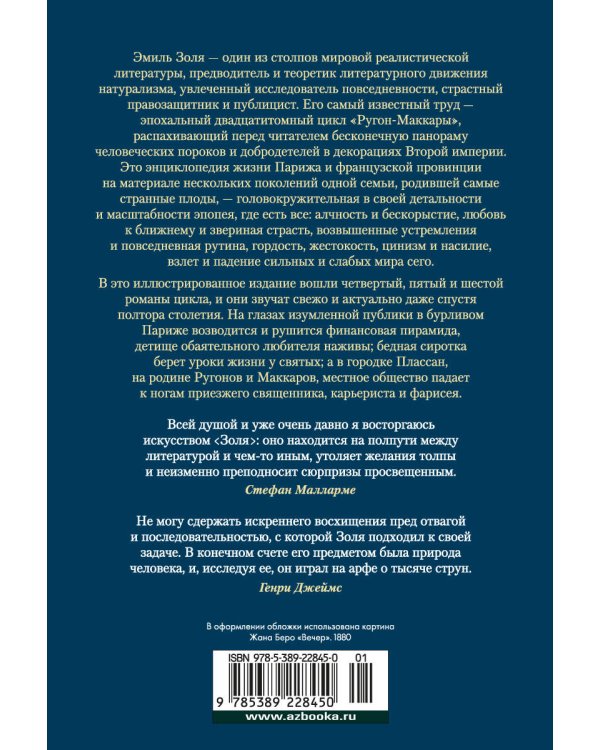 Деньги. Мечта. Покорение Плассана (с илл.)