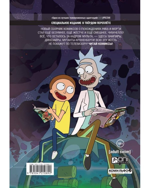 Рик и Морти. Истории за кадром