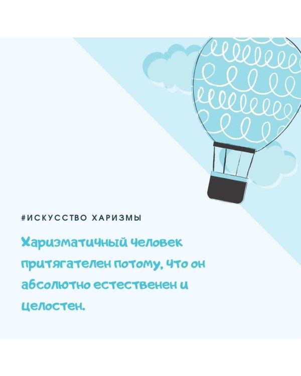 Искусство харизмы