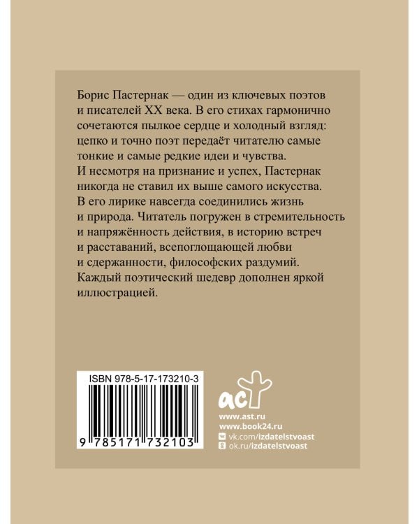 Пастернак. Избранная лирика с иллюстрациями