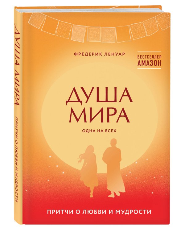 Душа мира. Притчи о любви и мудрости