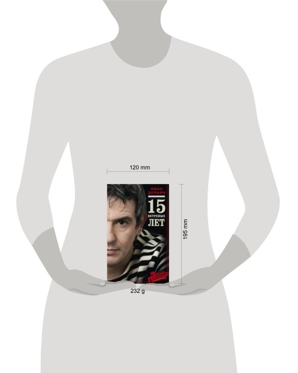 15 ветренных лет