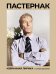 Пастернак. Избранная лирика с иллюстрациями