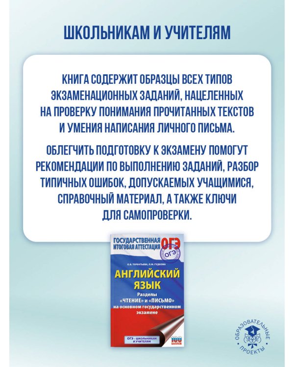 ОГЭ. Английский язык. Раздел «Чтение» и «Письмо» на основном государственном экзамене