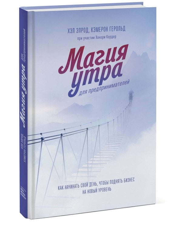 Магия утра для предпринимателей. Как начинать свой день, чтобы поднять бизнес на новый уровень
