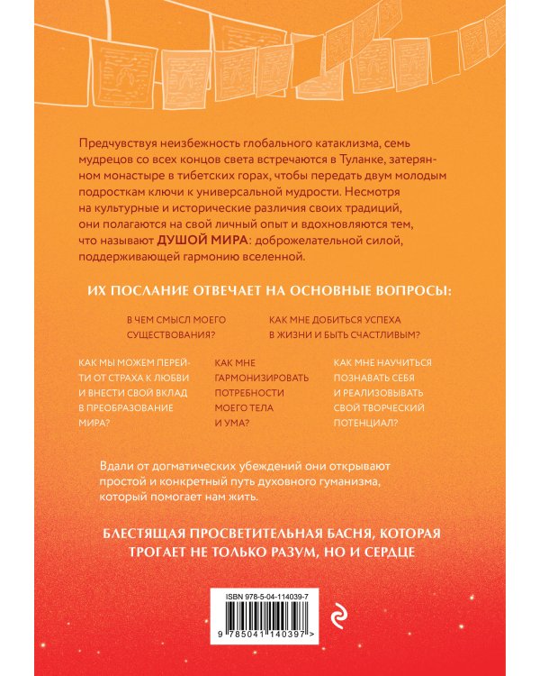 Душа мира. Притчи о любви и мудрости