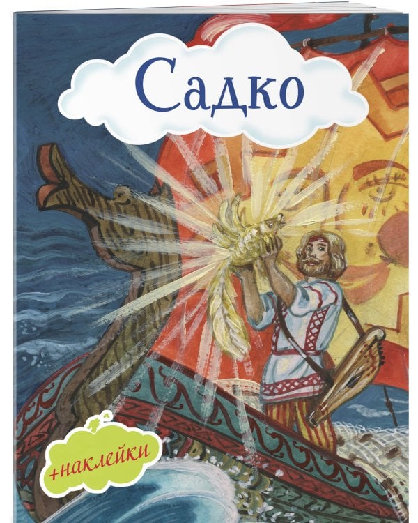 Садко