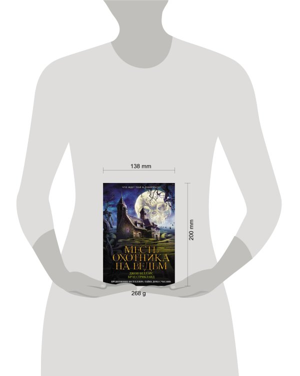 Месть охотника на ведьм