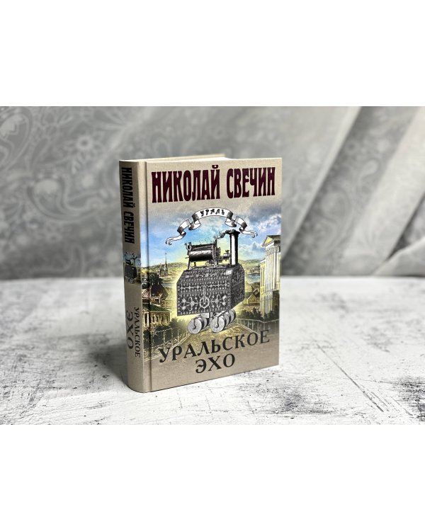 Уральское эхо