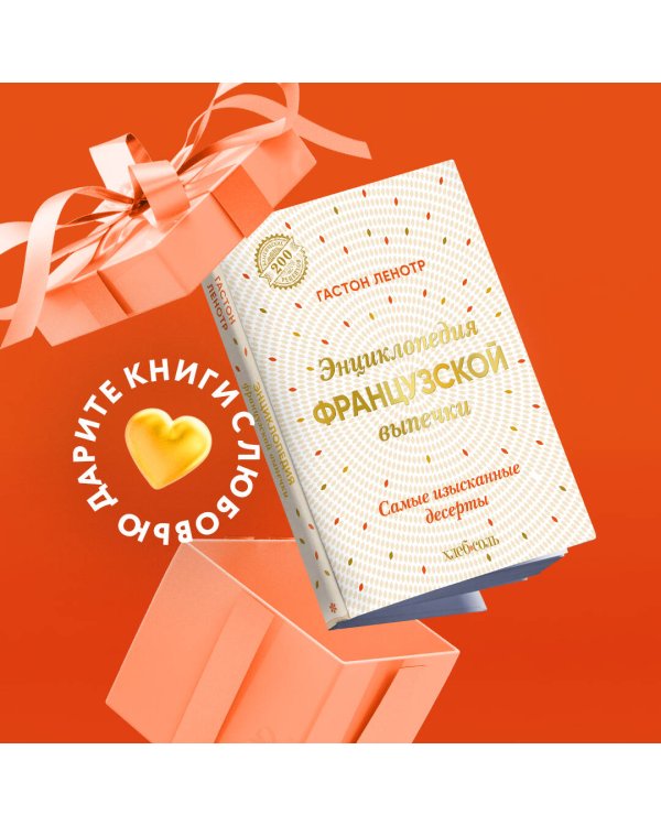 Энциклопедия французской выпечки. Самые изысканные десерты
