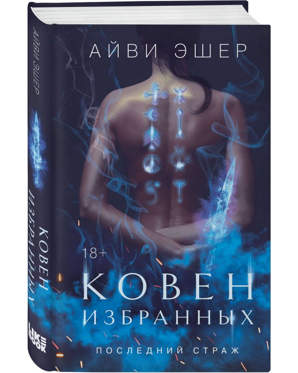 Ковен избранных