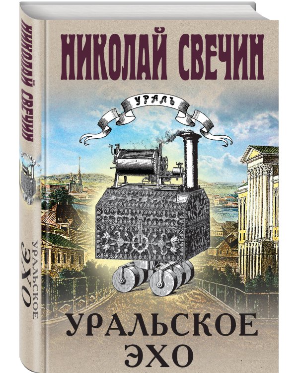 Уральское эхо