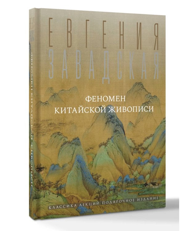 Феномен китайской живописи