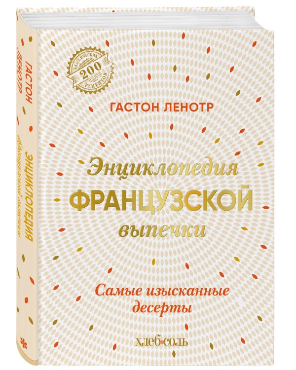 Энциклопедия французской выпечки. Самые изысканные десерты