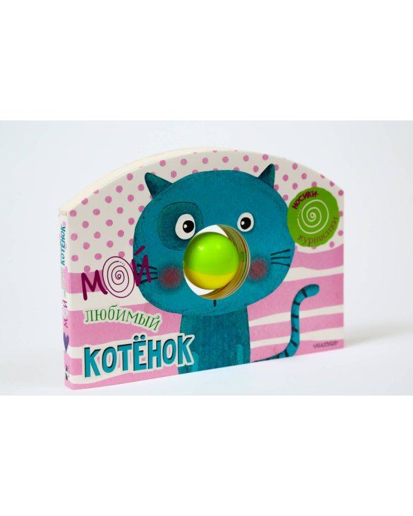 Мой любимый котёнок