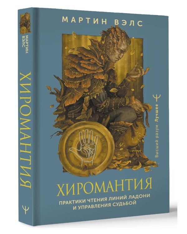 Хиромантия. Практики чтения линий ладони и управления судьбой