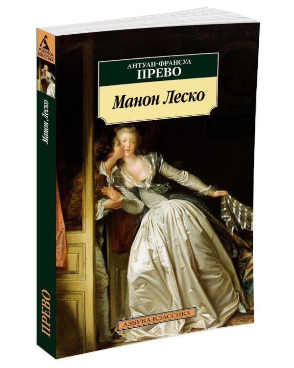 Манон Леско