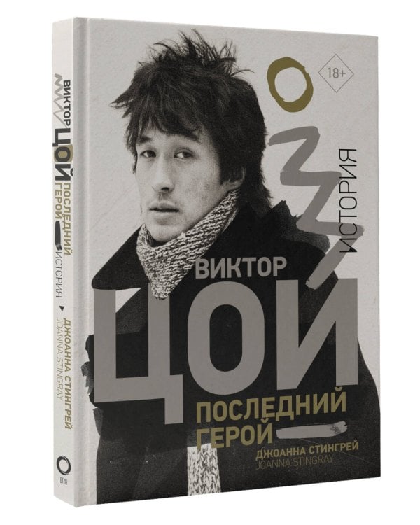 Виктор Цой. Последний герой. История