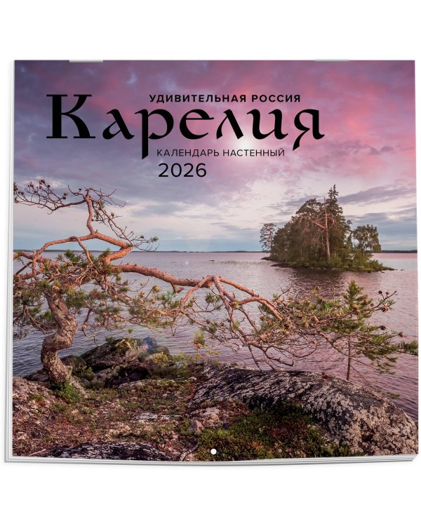 Удивительная Россия: Карелия. 4 сезона. C фотографиями Ивана Дементиевского. Календарь настенный на 2026 год (300х300 мм)