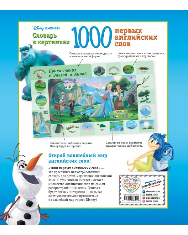 1000 первых английских слов. Словарь в картинках (Disney)
