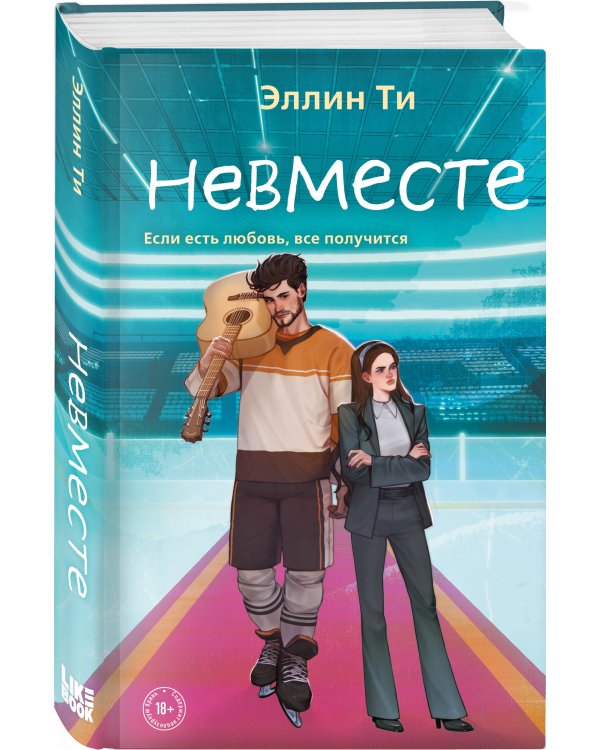 Невместе
