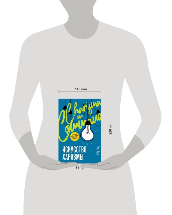 Искусство харизмы