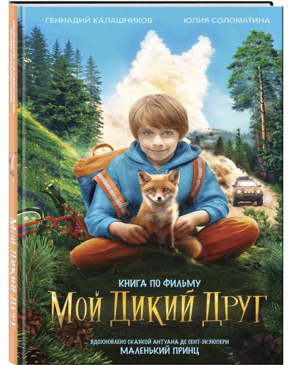 Набор школьника (набор из книги, шоппера, скетчбука, набора значков и наклеек "Мой дикий друг")