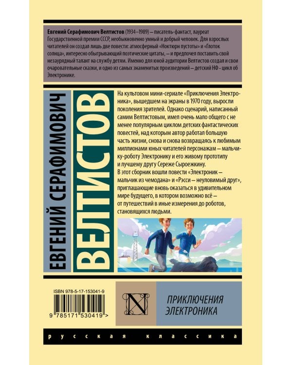 Приключения Электроника