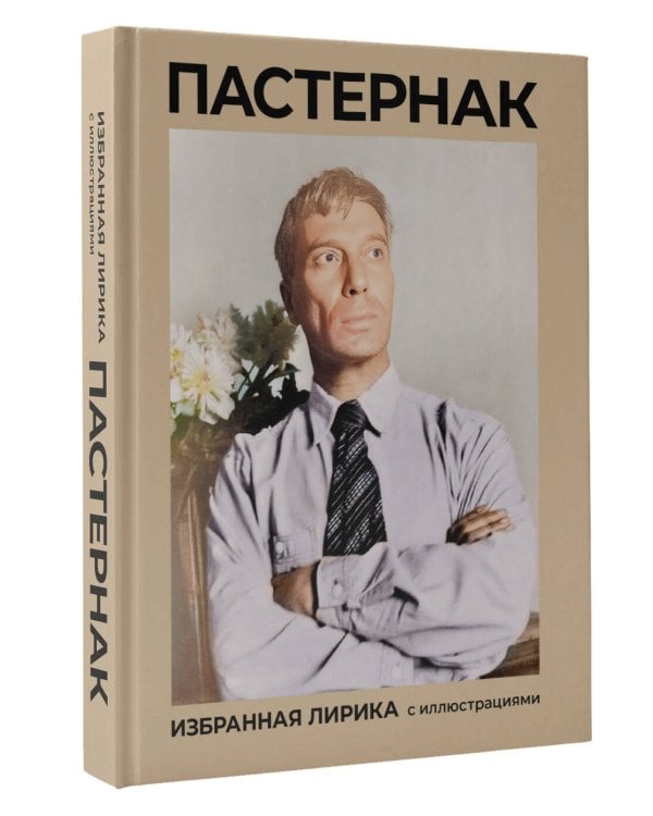 Пастернак. Избранная лирика с иллюстрациями