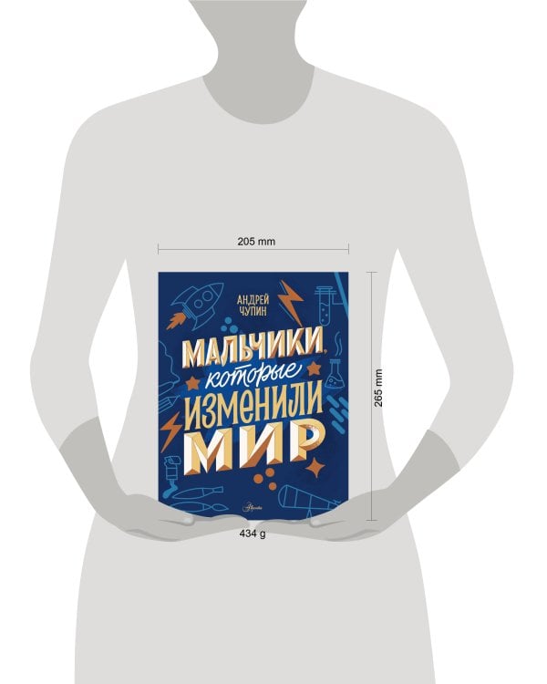 Мальчики, которые изменили мир