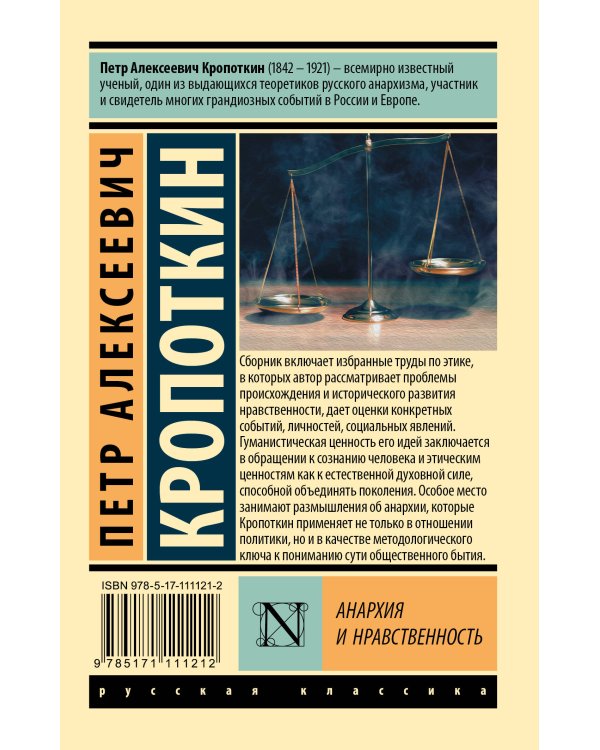 Анархия и нравственность