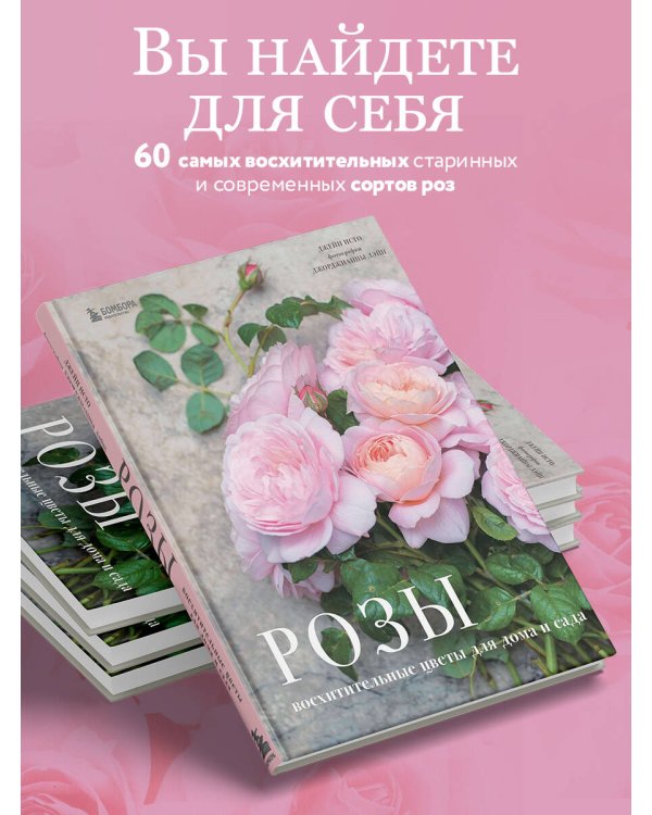 Розы. Восхитительные цветы для дома и сада