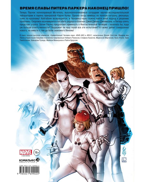 Человек-паук. Время славы. Том 1