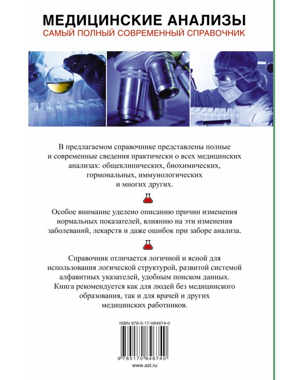Медицинские анализы. Самый полный справочник
