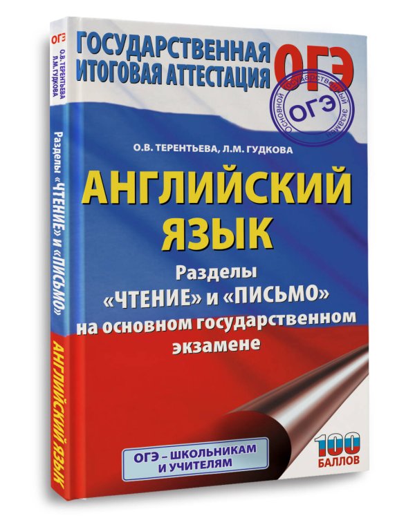 ОГЭ. Английский язык. Раздел «Чтение» и «Письмо» на основном государственном экзамене