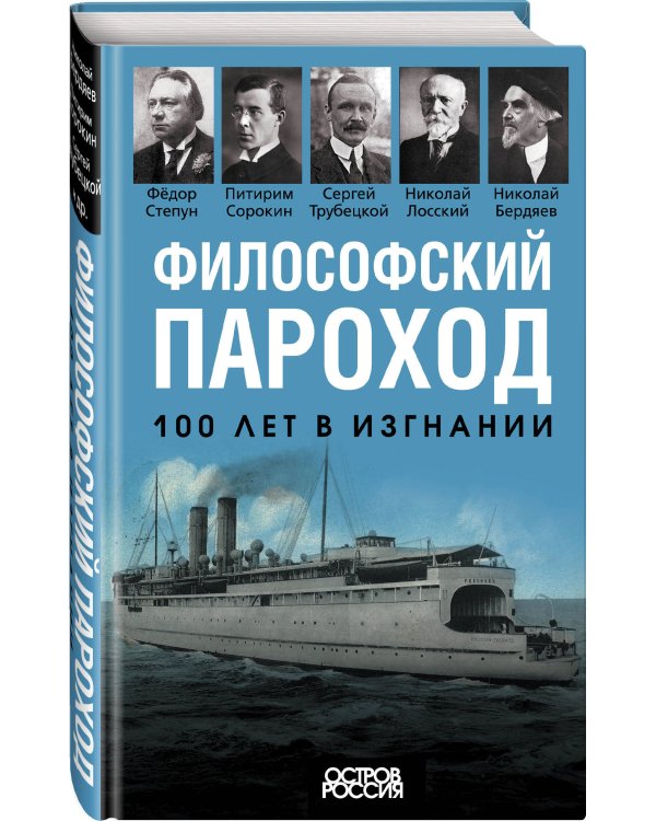 Философский пароход. 100 лет в изгнании