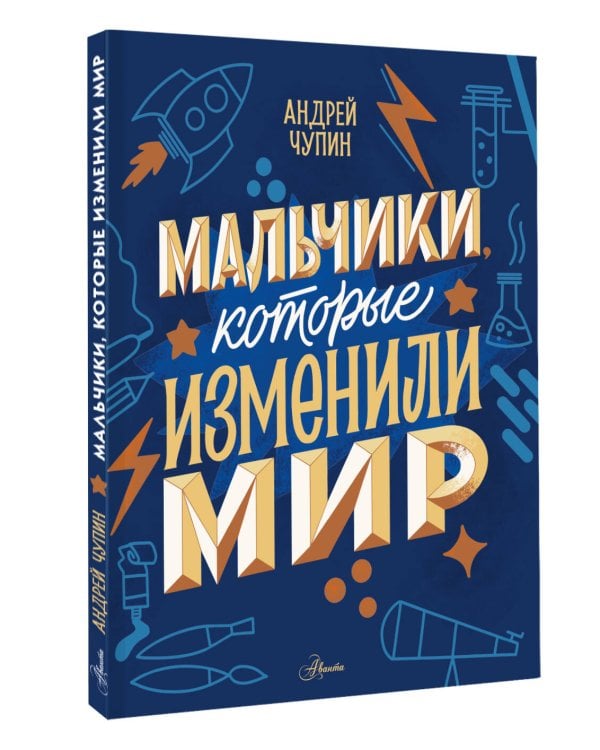 Мальчики, которые изменили мир