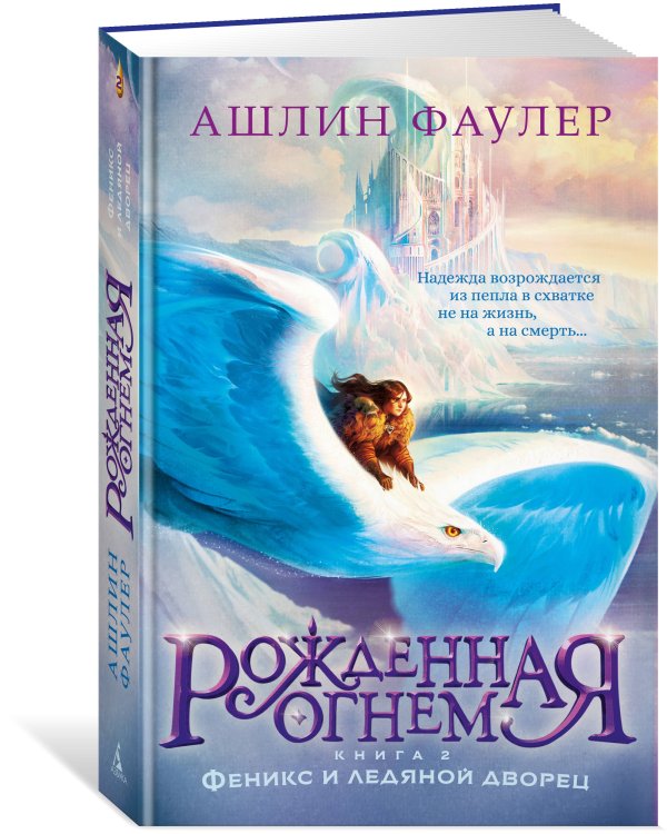 Рожденная огнем. Кн. 2. Феникс и ледяной дворец