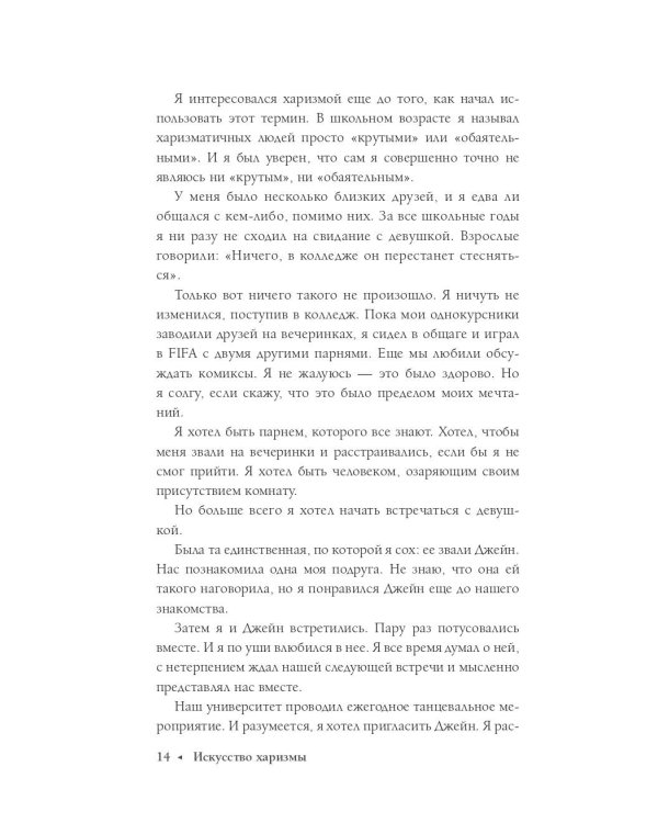 Искусство харизмы