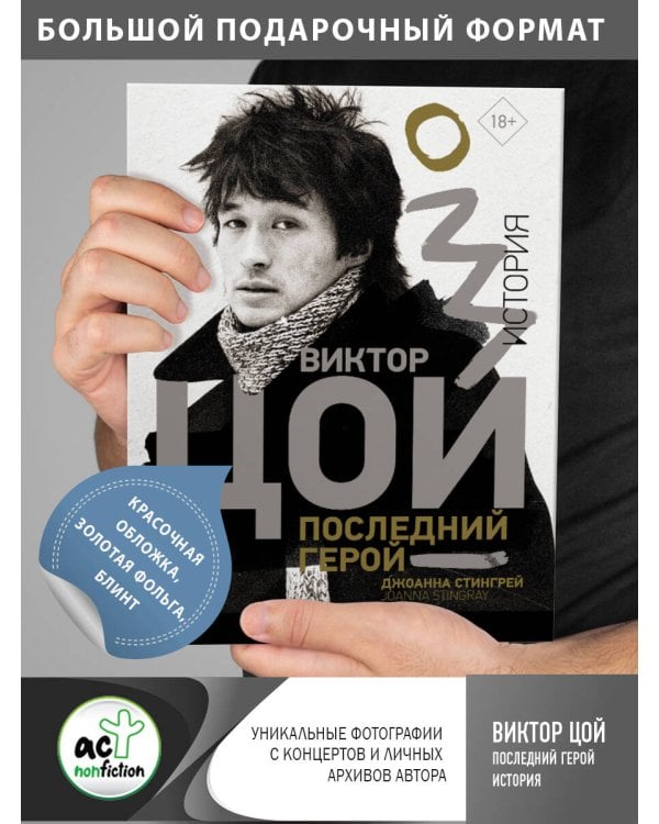 Виктор Цой. Последний герой. История