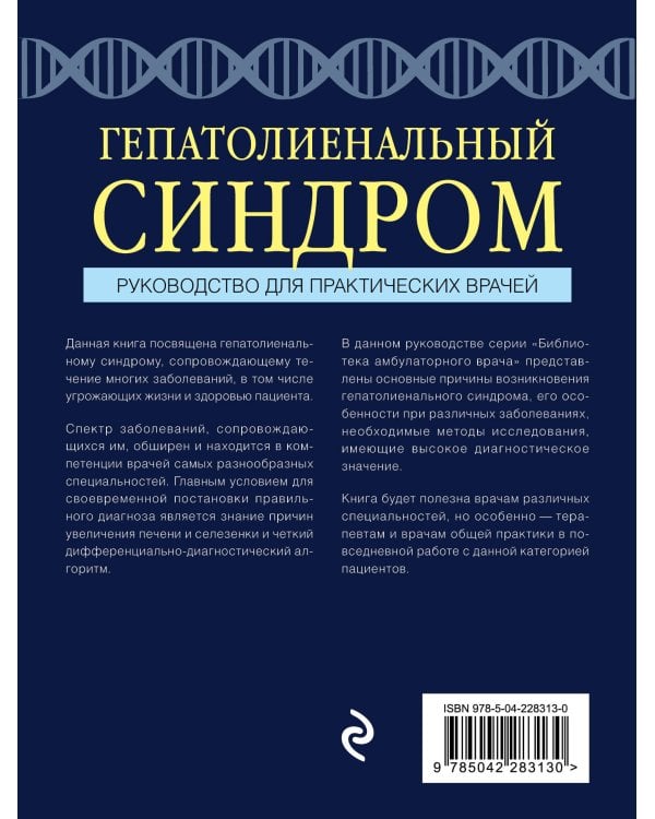 Гепатолиенальный синдром. Руководство для практических врачей