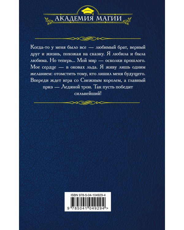 Ледяной трон